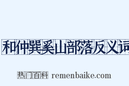 和仲巽奚山部落反义词是什么意思的图片